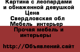 Картина с леопардами и обнаженной девушкой › Цена ­ 990 - Свердловская обл. Мебель, интерьер » Прочая мебель и интерьеры   